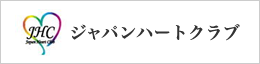 ジャパンハートクラブ