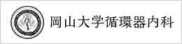 岡山大学循環器内科