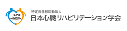日本心臓リハビリテーション学会