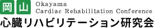 岡山心臓リハビリテーション研究会